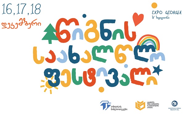 16 -18 დეკემბერს, „ექსპო ჯორჯიაში“,  წიგნის საახალწლო ფესტივალი გაიმართება