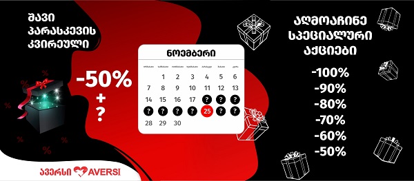 18 ნოემბერს „ავერსში“ უპრეცედენტო,100%-მდე ფასდაკლებები დაიწყო!