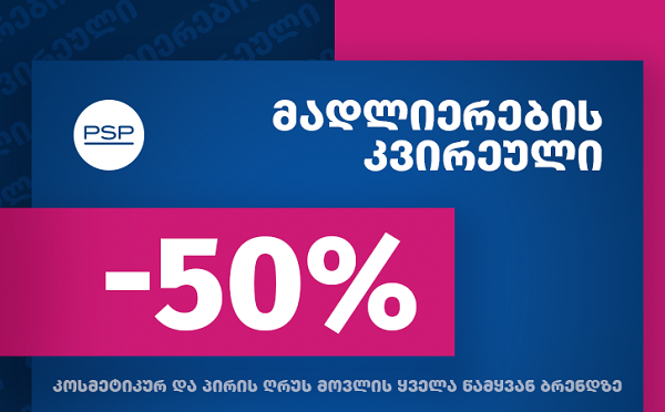 PSP-ში „მადლიერების კვირეული“ დაიწყო  - 50%-იანი ფასდაკლება ყველა წამყვანი ბრენდის კოსმეტიკურ და პირის ღრუს მოვლის საშუალებებზე