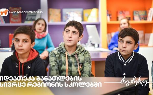 საქართველოს ბანკის მხარდაჭერით რიგით მეთექვსმეტე მულტიფუნქციური საგანმანათლებლო სივრცე - „იდეათეკა“ სოფელ ლამბალოში გაიხსნა