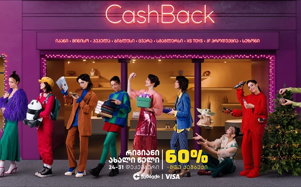 “რიგიანი ახალი წელი” | CashBack-ის და Visa-ს ერთობლივი აქცია 24 დეკემბრიდან იწყება!