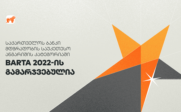 საქართველოს ბანკი მდგრადობის საუკეთესო ანგარიშის კატეგორიაში BARTA 2022-ის გამარჯვებულია