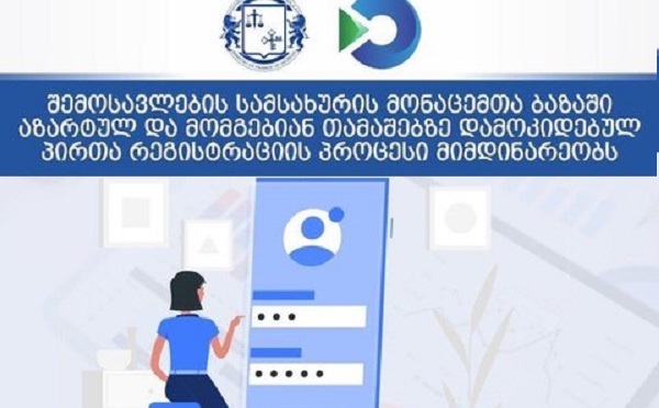 შემოსავლების სამსახურის მონაცემთა ბაზაში  აზარტულ და მომგებიან თამაშებზე დამოკიდებულ პირთა რეგისტრაციის პროცესი მიმდინარეობს