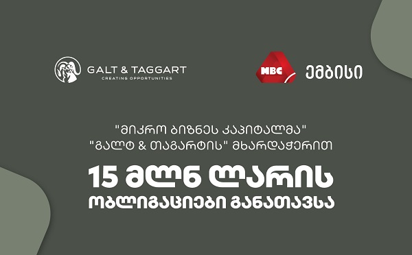 „გალტ & თაგარტმა“ საქართველოს საფონდო ბირჟაზე „მიკრო ბიზნეს კაპიტალის“ 15 მილიონი ლარის ობლიგაციები განათავსა