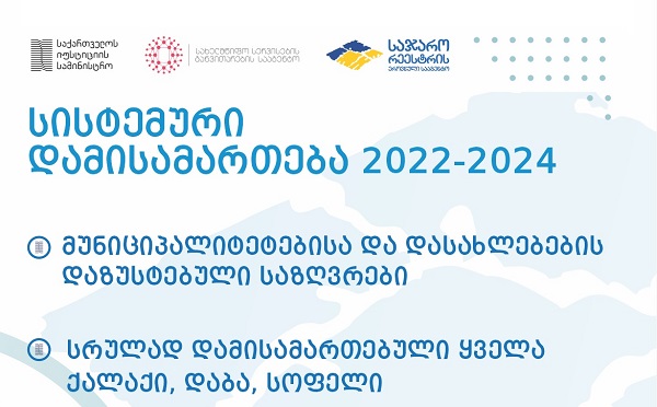 საქართველოში 2024 წლის დასაწყისისთვის პრაქტიკულად ყველა სოფელი იქნება დამისამართებული და სახლის მისამართი