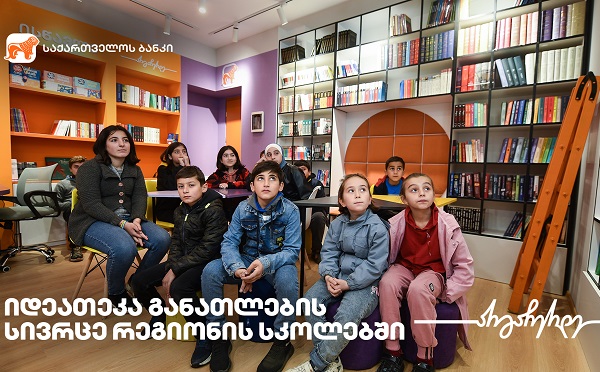საქართველოს ბანკის ინიციატივით,  სოფელ ერისიმედში ახალი მულტიფუნქციური საგანმანათლებლო სივრცე - „იდეათეკა“ გაიხსნა