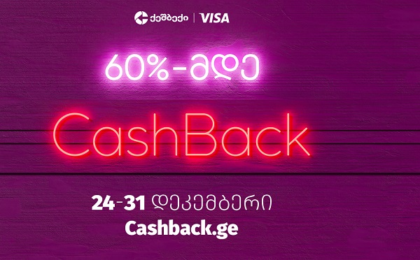 მოემზადე: CashBack-ის და Visa-ს საახალწლო აქცია 24 დეკემბრიდან იწყება