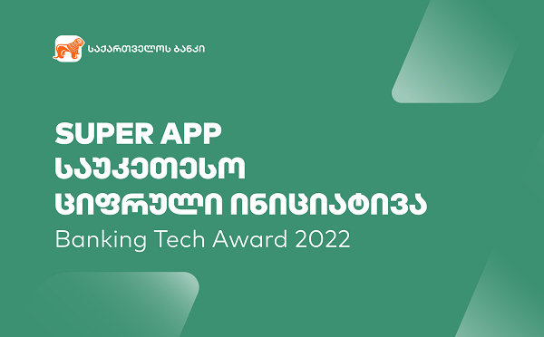 Banking Tech Awards 2022-ზე  მსოფლიოში საუკეთესო ციფრულ ინიციატივად საქართველოს ბანკის SuperApp-ი დასახელდა