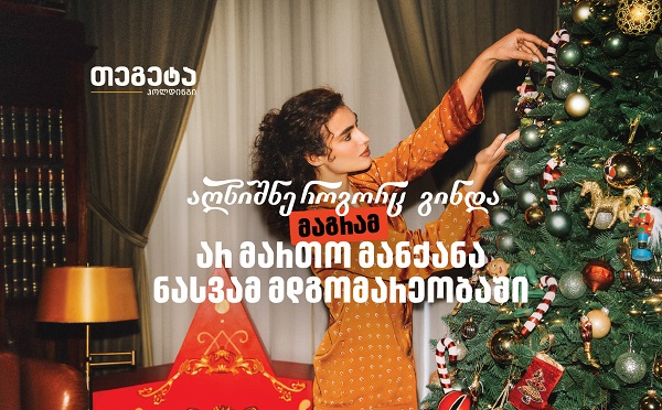 აღნიშნე, როგორც გინდა, მაგრამ არ მართო მანქანა ნასვამ მდგომარეობაში – „თეგეტა ჰოლდინგის“ საახალწლო კამპანია
