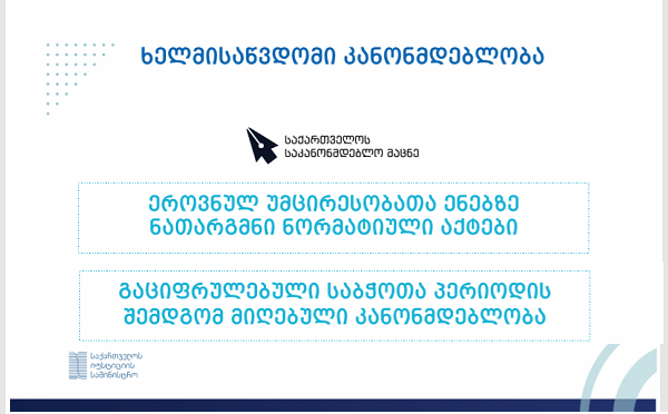 საკანონმდებლო მაცნე ეროვნული უმცირესობების ენებზე კანონმდებლობის თარგმნისა და ძველი ნორმატიული აქტების გაციფრულების პროცესს განაგრძობს