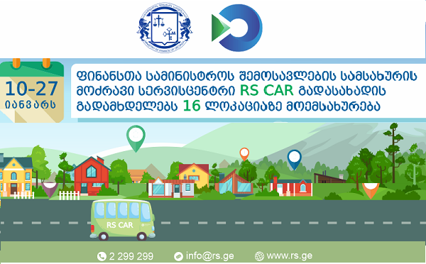 10-27 იანვარს, RS CAR გადასახადის გადამხდელებს 16 ლოკაციაზე მოემსახურება
