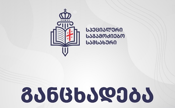შსს-ის ცალკეული თანამშრომლების მხრიდან აქციის მონაწილეებისადმი სამსახურებრივი უფლებამოსილების ძალადობით შესაძლო გადამეტების ფაქტზე გამოძიება მიმდინარეობს  - სპეციალური საგამოძიებო სამსახური