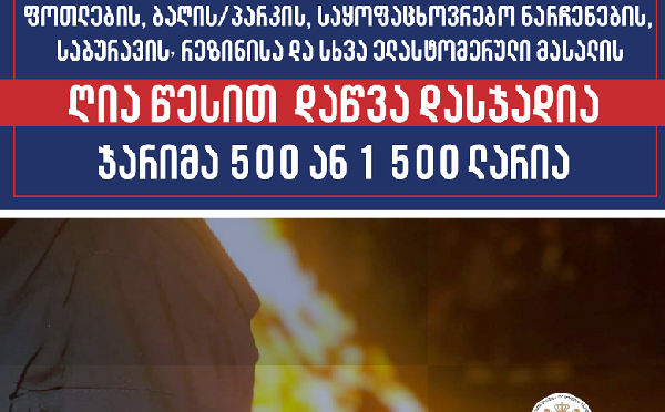 „ჭიაკოკონობის ღამეს“ ნარჩენის დაწვაზე კონტროლი გამკაცრდება