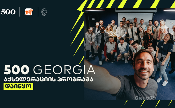 500 Georgia-ს მეოთხე ნაკადის აქსელერაციის პროგრამა დაიწყო