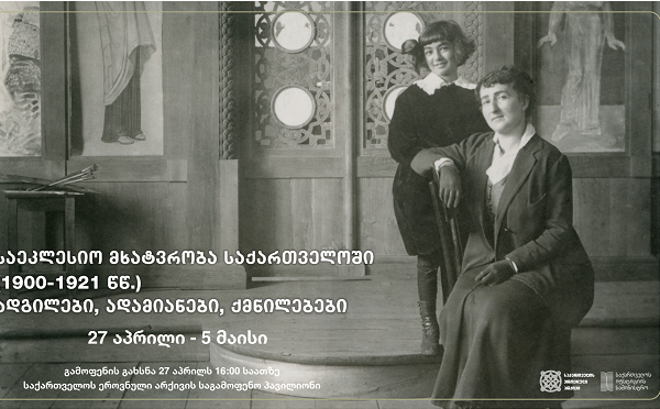 გამოფენა „ქართული საეკლესიო მხატვრობა 1900-1921 წწ.“ 27 აპრილს გაიხსნება
