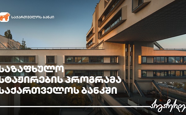 საქართველოს ბანკი უცხოურ უნივერსიტეტებში ჩარიცხული სტუდენტებისთვის სტაჟირების პროგრამას იწყებს