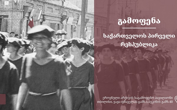 ეროვნული არქივის საგამოფენო პავილიონში 24 მაისს ექსპოზიცია „საქართველოს პირველი დემოკრატიული რესპუბლიკა“ გაიხსნება