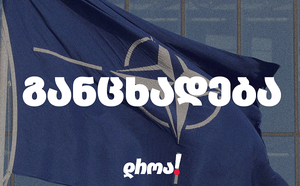 საქართველოს ხელისუფლება ღიად ამბობს უარს საქართველოს ნატო-ში გაწევრიანებაზე - „დროა“