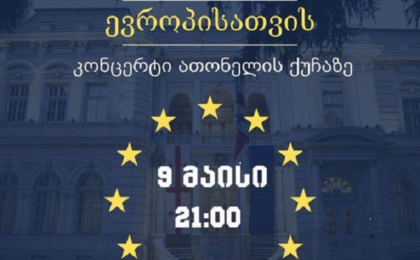 9 მაისს, ევროპის დღესთან დაკავშირებით, ათონელის ქუჩაზე, პრეზიდენტის ინიციატივით კონცერტი 