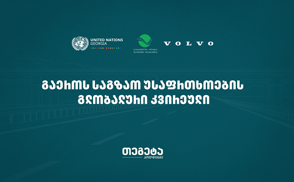 „თეგეტა ჰოლდინგი“ და „ვოლვო ქარ კავკასია“ გაეროს საგზაო უსაფრთხოების გლობალურ კვირეულს წელსაც შეუერთდნენ