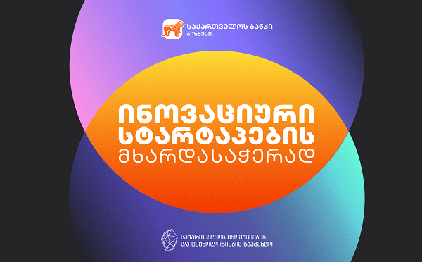 საქართველოს ბანკი და GITA ინოვაციური სტარტაპების მხარდაჭერას ახალი პარტნიორობის  ფარგლებში გააგრძელებენ