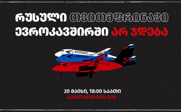 "რუსული თვითმფრინავი ევროკავშირში არ ჯდება!" - დღეს, 18:00 საათზე პარლამენტთან აქცია იმართება