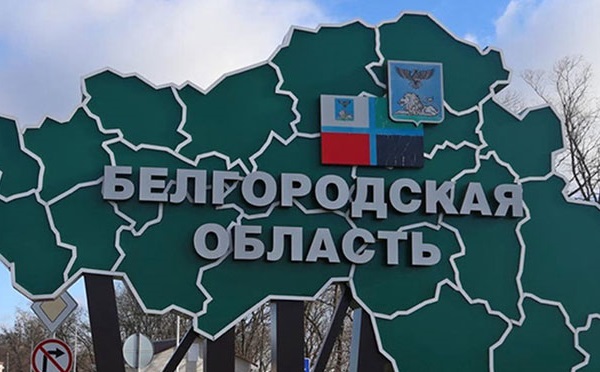 ბელგოროდის ოლქში კონტრტერორისტული ოპერაციის რეჟიმი გაუქმდა