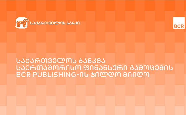 საქართველოს ბანკი BCR Publishing-ის ინვოისის დაფინანსების პროვაიდერის კატეგორიაში - წლის გამარჯვებული გახდა