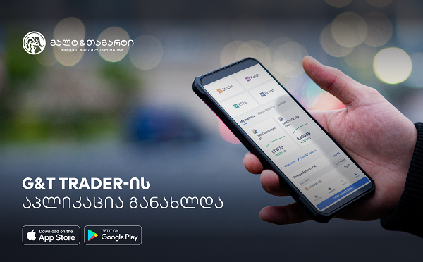 გალტ & თაგარტი მომხმარებელს G&T Trader-ის განახლებულ აპლიკაციას სთავაზობს