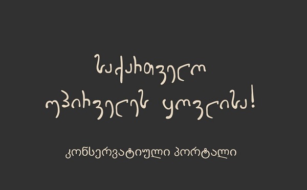 ეკლესიის მტრებს და ჩვენი ქვეყნის არევის მსურველებს არ მივცემთ საშუალებას, მოწამლონ ახალგაზრდები და წააქეზონ ისინი მშობლების და ქვეყნის წინააღმდეგ - მოძრაობა „საქართველო უპირველეს ყოვლისა“