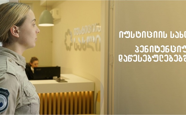 პენიტენციურ დაწესებულებებში  იუსტიციის სახლები იხსნება