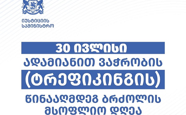 აშშ-ის სახელმწიფო დეპარტამენტის 2023 წლის ანგარიშის თანახმად, ტრეფიკინგის წინააღმდეგ განხორციელებული ღონისძიებებით საქართველო კვლავ უმაღლეს საფეხურზეა - იუსტიციის სამინისტრო
