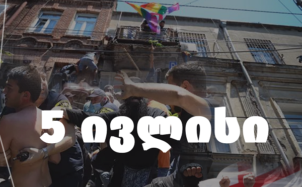 5 ივლისი გახდა  ხელისუფლების მკაფიო განაცხადი, რომ ისინი წაახალისებენ და დააჯილდოებენ ყველას, ვინც მათთვის მიუღებელ ადამიანებსა და ჯგუფებს ღიად და დაუფარავად დაესხმებიან თავს - პარტია „დროა“