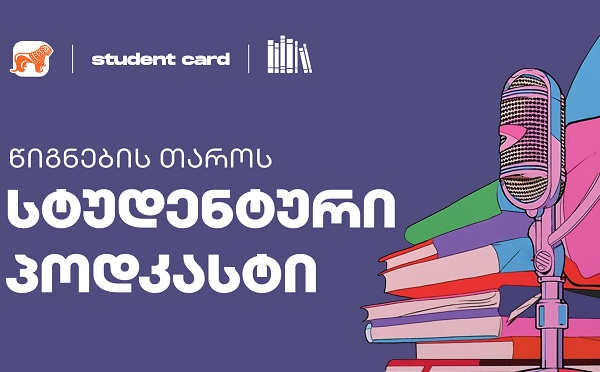 საქართველოს ბანკის და წიგნების თაროს ინიციატივით, „სტუდენტური პოდკასტების“ სერია იწყება