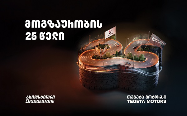 მოგზაურობის 25 წელი - „თეგეტა მოტორსი“ და „ბრიჯსტოუნი“ თანამშრომლობის საიუბილეო თარიღს აღნიშნავენ