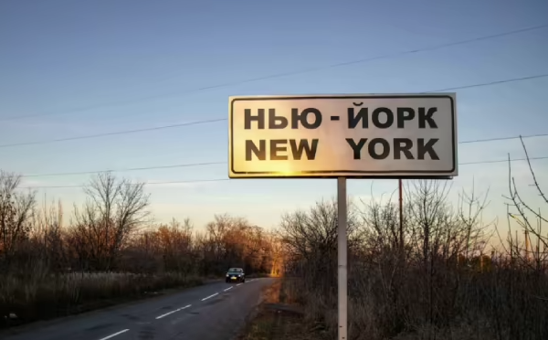 რუსეთის მიერ დონეცკის ოლქის დასახლება ნიუ იორკის დაბომბვის შედეგად სულ მცირე ოთხი ადამიანი დაიღუპა