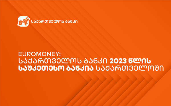Euromoney: საქართველოს ბანკი 2023 წლის საუკეთესო ბანკია საქართველოში