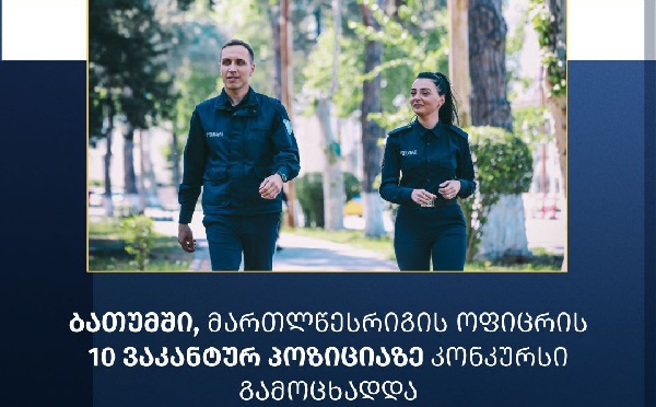 ბათუმში მართლწესრიგის ოფიცრის 10 ვაკანტურ პოზიციაზე კონკურსი გამოცხადდა
