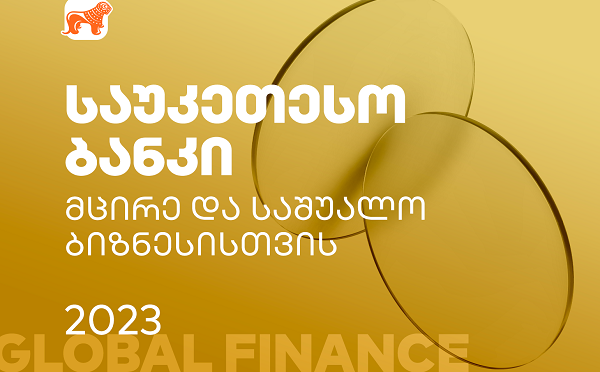 Global Finance: საქართველოს ბანკი საუკეთესო ბანკია მცირე და საშუალო ბიზნესისთვის საქართველოში