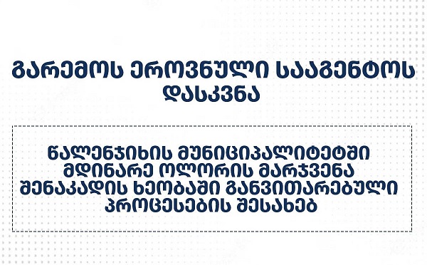 გარემოს ეროვნული სააგენტოს დასკვნა წალენჯიხის მუნიციპალიტეტში მდინარე ოლორის მარჯვენა შენაკადის ხეობაში განვითარებული პროცესების შესახებ