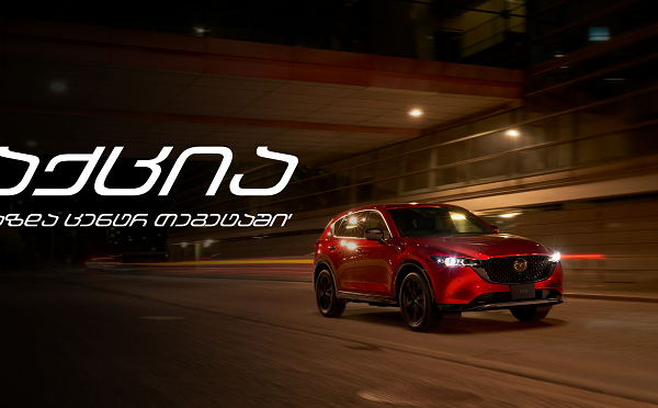 „მაზდა ცენტრი თეგეტაში“ Mazda CX5-სა და Mazda 6-ზე განსაკუთრებული შეთავაზებები მოქმედებს