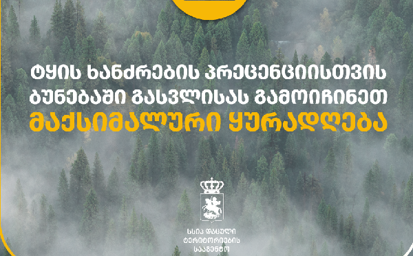 დავით იოსებაშვილი, ლაგოდეხის დაცულ ტერიტორიებზე მიმდინარე ინფრასტრუქტურულ სამუშაოებს ადგილზე გაეცნო