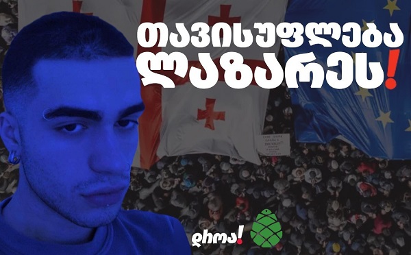 ხელისუფლებამ გადაწყვიტა, ისევ შიშის დათესვით ჩააქროს პროტესტის მუხტი ახალგაზრდა თაობაში - „გირჩი-მეტი თავისუფლება“ და „დროა“ ლაზარე გრიგორიადისზე