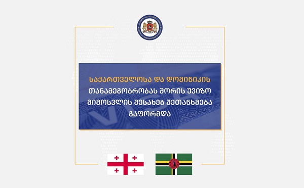 საქართველოსა და დომინიკის თანამეგობრობას შორის უვიზო მიმოსვლის შესახებ შეთანხმება გაფორმდა