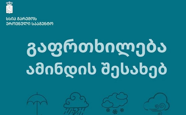 9 ოქტომბრიდან 10 ოქტომბრის დღის მეორე ნახევრამდე საქართველოს მთელ ტერიტორიაზე მოსალოდნელია ძლიერი ქარი, ზღვაზე 4-5-ბალიანი შტორმული ღელვა