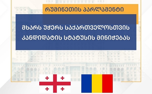 რუმინეთის პარლამენტმა დაამტკიცა „რეზოლუცია მოლდოვის რესპუბლიკის, უკრაინის, საქართველოსა და დასავლეთ ბალკანეთის ევროპული პერსპექტივის შესახებ“