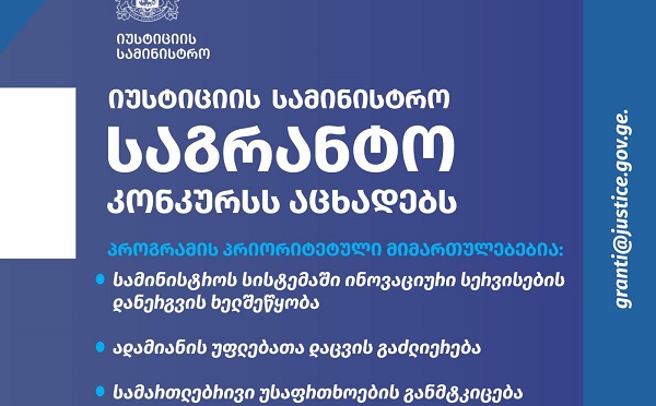 იუსტიციის სამინისტროს საქმიანობაში სამოქალაქო სექტორის, საუნივერსიტეტო საზოგადოებისა და პროფესიული წრეების ჩართულობის გაძლიერების მიზნით საგრანტო კონკურსი გრძელდება