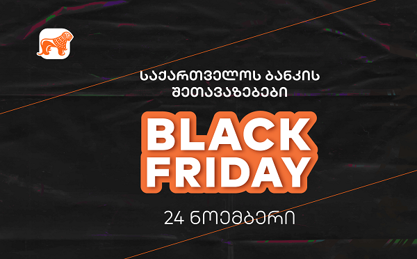 საქართველოს ბანკის შეთავაზებები Black Friday-ზე