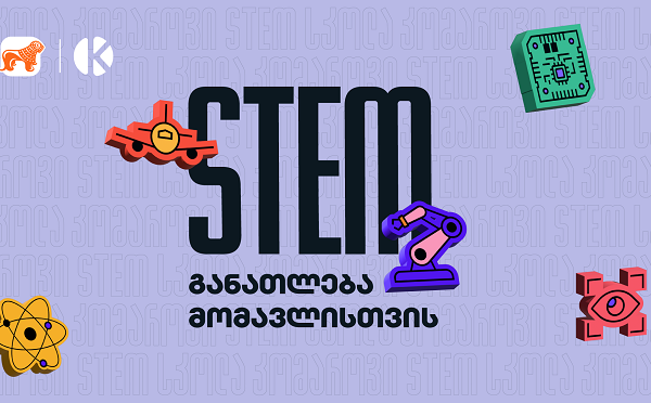 STEM განათლება მომავლისთვის - საქართველოს ბანკის ინიციატივა სკოლის მოსწავლეების მხარდასაჭერად