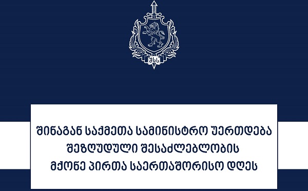 შინაგან საქმეთა სამინისტრო უერთდება 3 დეკემბერს, შეზღუდული შესაძლებლობის მქონე პირთა საერთაშორისო დღეს